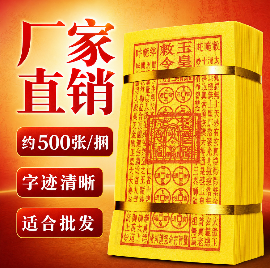 Approximately 500 Pages of Factory Direct Sales of Jade Emperor Money, Clear Jade Emperor Edicts, with Remaining Marks after Burning, Each Sheet with Stamps, and All on Good Quality Paper