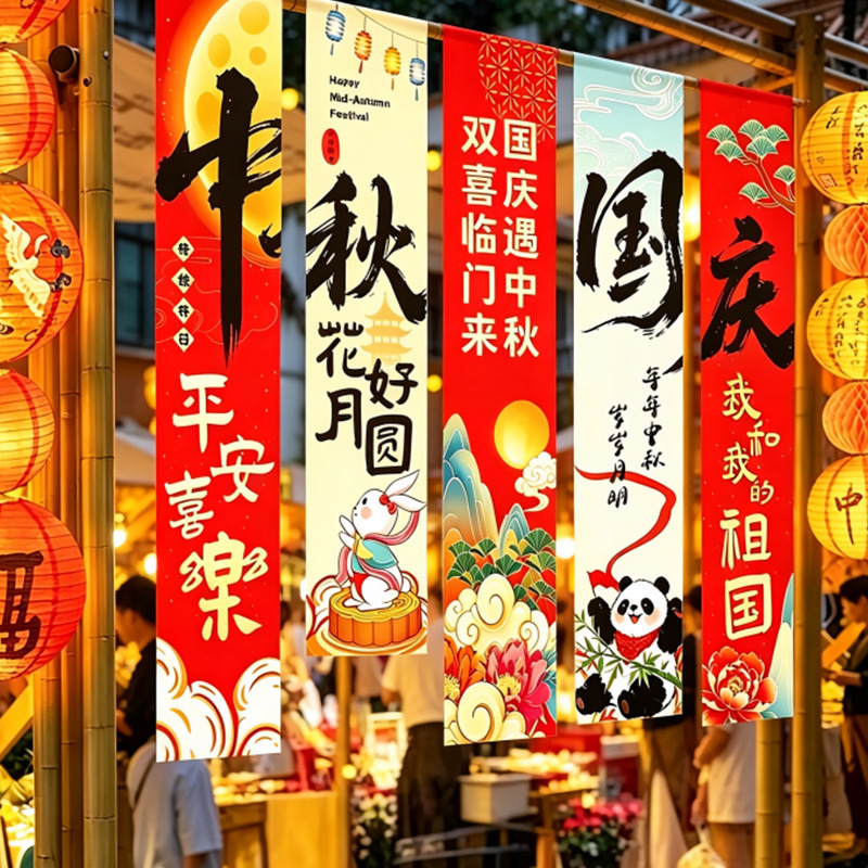 Mid-Autumn Festival and National Day decorative hanging cloth for mall and store event atmosphere setup, photo prop background banner Mid-Autumn Festival and National Day decorative hanging cloth for mall and store event atmosphere setup, photo prop background banner