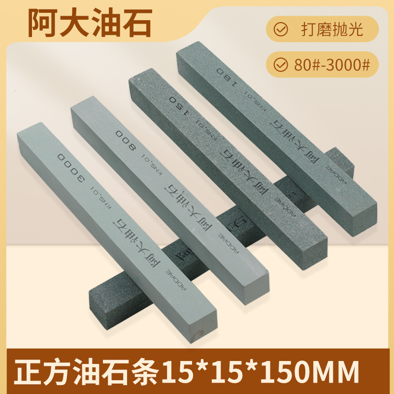 阿大正方油石条15*15*150mm方形砂条金属文玩抛光ADDAE240#320#