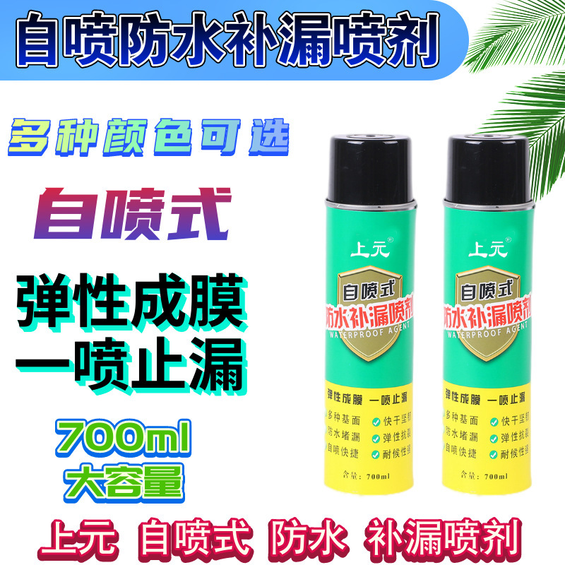 自喷式防水补漏喷剂 屋顶补漏楼顶外墙水管堵漏王神器 自喷防水
