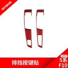 适用于宝马11-17款5系F10改装中控排挡按键装饰贴红色碳纤维内饰
