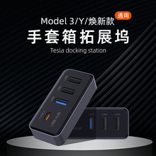 适用特斯拉拓展坞配件model Y/焕新3手套箱USB扩展坞集线器转接头