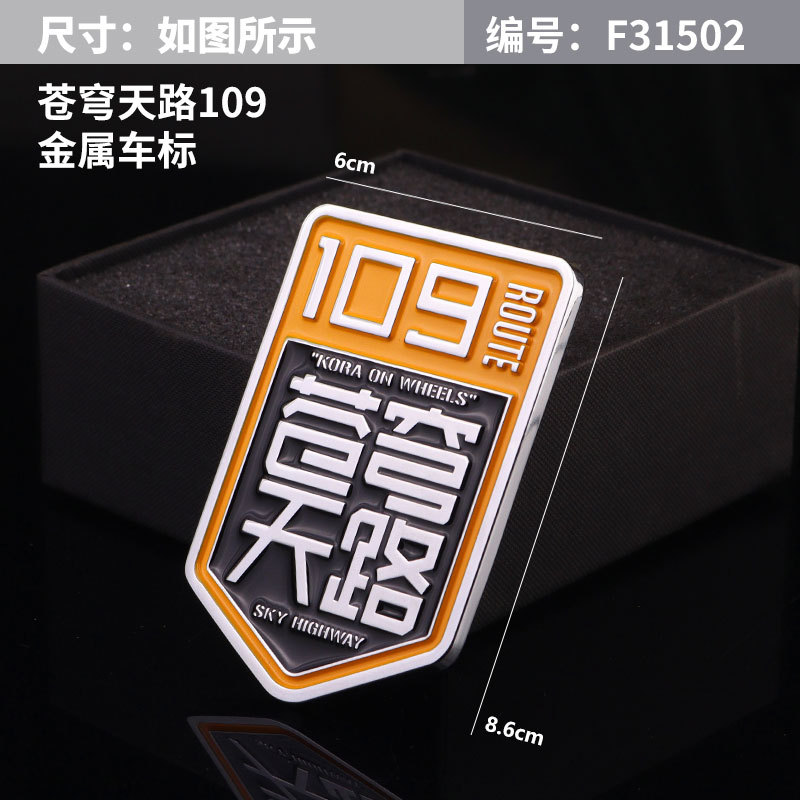 109 스카이 로드 자동차 로고 F31502