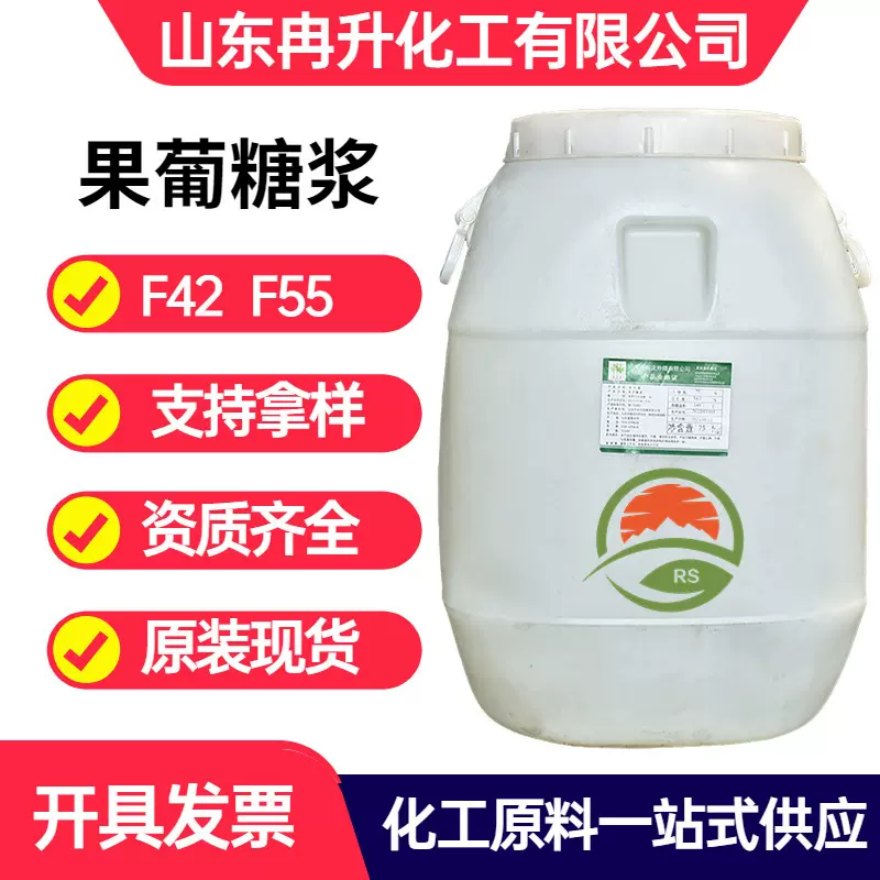 现货供应食品添加剂食品级级果葡糖浆 F42 F55食品添加剂果葡糖浆