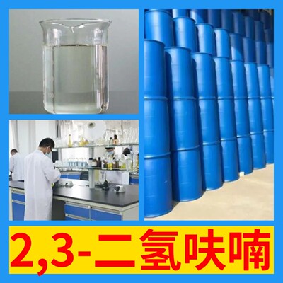 2,3-二氢呋喃  品种齐全质量保证回复及时老企业山东浙江福建江苏