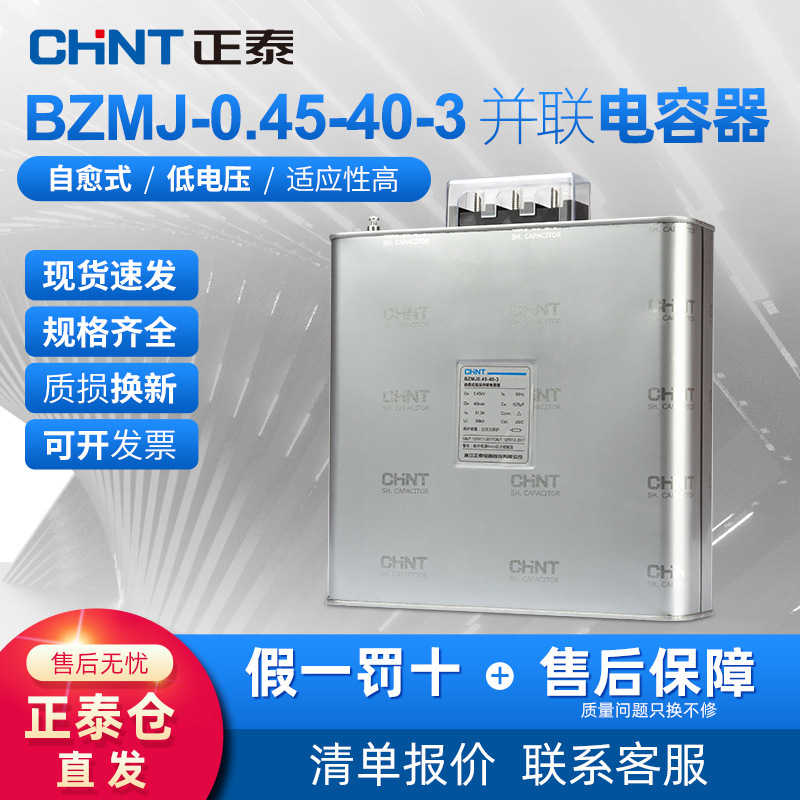 正泰电容器无功补偿自愈式低电压并联电力补偿器BZMJ 0.45-40-3