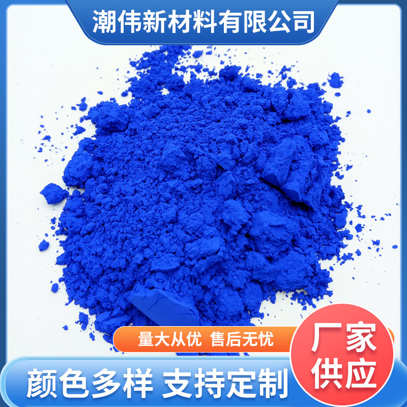 钴蓝 蓝色陶瓷颜料，耐高温无机颜料釉下彩深蓝色