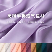 半棉里布  静电 柔软透气 面料服装连衣裙西装裙子内衬布料里衬