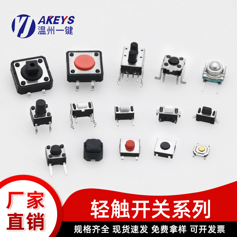 轻触开关直插/贴片式带2脚4脚小玩具电磁炉小型微动按键按钮开关