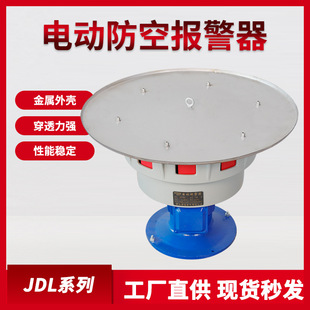 Jdl Series Electric Siren High-Power Flood Relief Siren High-Power Rain Cap Aluminum Alloy Sounder