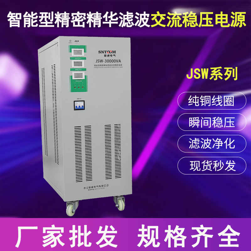 JJW-5KVA5KW精密净化交流稳压器单相5000W/VA音响医疗电源抗干扰