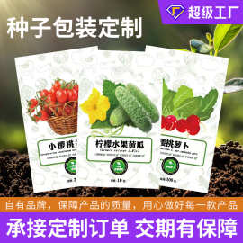 定制种子专属包装袋可印刷logo种子蔬菜花卉种子包装袋定制
