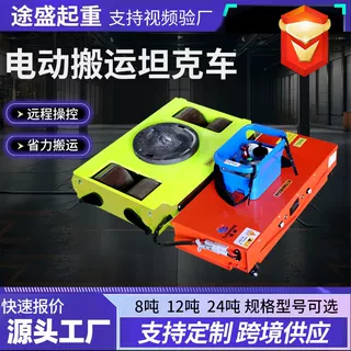 外贸起重电动搬运坦克车重型万向轮旋转180度平地车搬运坦克车