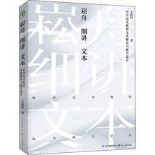 崧舟细讲文本 小学语文教材文本解读与教学设计 王崧舟 教学方