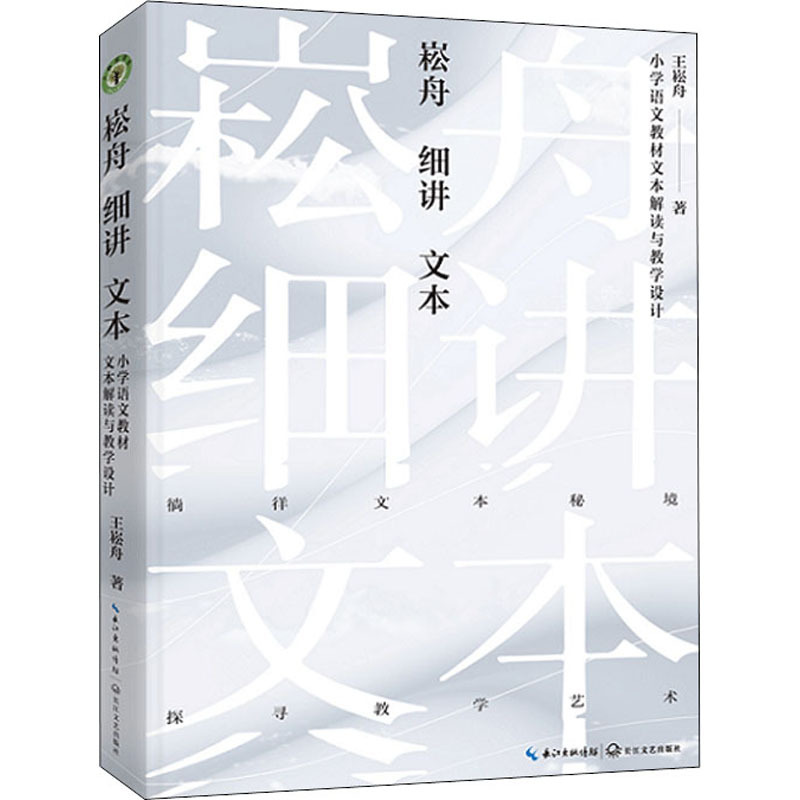 崧舟细讲文本 小学语文教材文本解读与教学设计 王崧舟 教学方