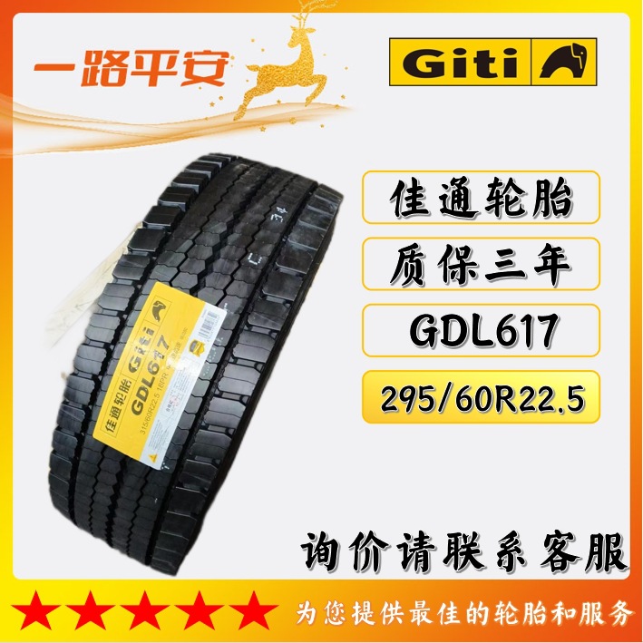 佳通轮胎Giti315/80R22.5货车/客车卡车运输车轮胎GDL617全钢轮胎