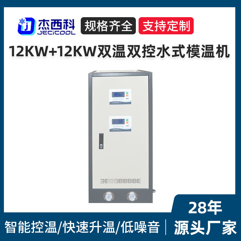 Supply 12Kw+12Kw Dual Temperature Dual Control Water Type Mold Temperature Machine Mold Heating Machine Plastic Peripheral Auxiliary Machine Heating Machine