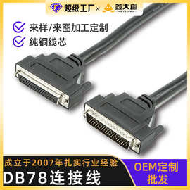 定制DB78连接线公对母信号线四排针对孔数据连接线DB78通信