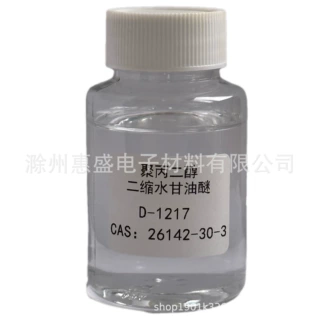 D-1217聚丙二醇二缩水甘油醚稀释剂