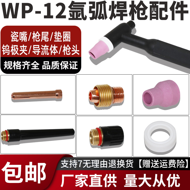 WP-12水冷氩弧焊枪头配件8号瓷嘴导流件瓷咀钨针夹长短枪尾垫圈