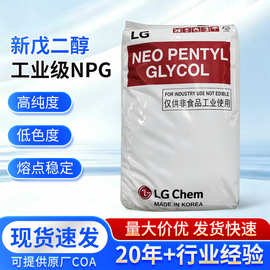 韩国LG /瑜凯／万华／卫星／柏斯托／新戊二醇 工业级NPG现货批发