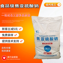焦亚硫酸钠食品级含量食品用二氧化硫亚硫酸根还原添加剂袋装