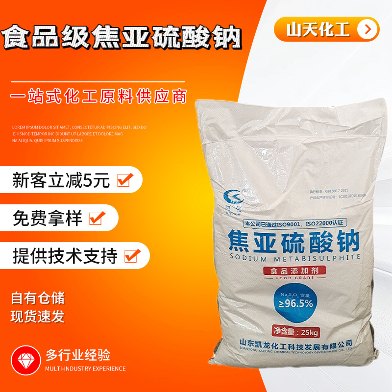焦亚硫酸钠食品级含量食品用二氧化硫亚硫酸根还原添加剂袋装