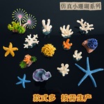 跨境鱼缸造景摆件仿真小珊瑚海景水族箱装饰海星沙盘布景微景观