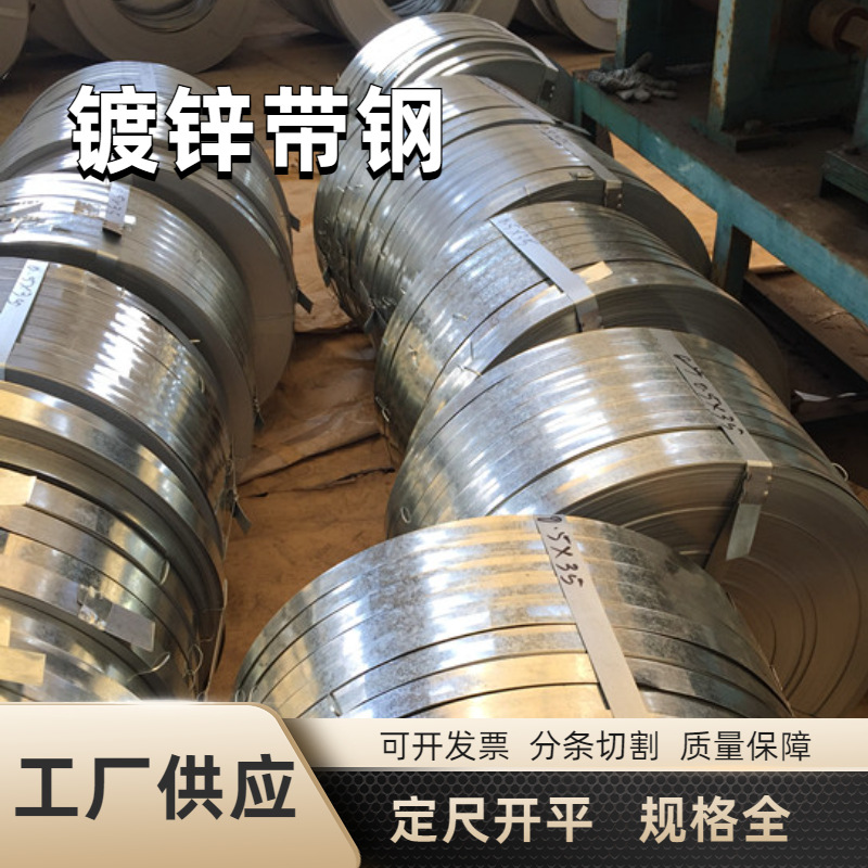 现货q195镀锌带钢 波纹管钢带镀锌铁皮打包带钢镀锌钢带 电缆钢带