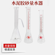 225ml水泥胶砂量水器量水瓶水泥胶砂量水瓶170净浆量水器