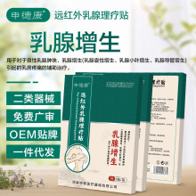 定制贴牌OEM贴牌外加工二类 乳腺增生贴乳房疼痛贴乳腺肿贴乳腺贴