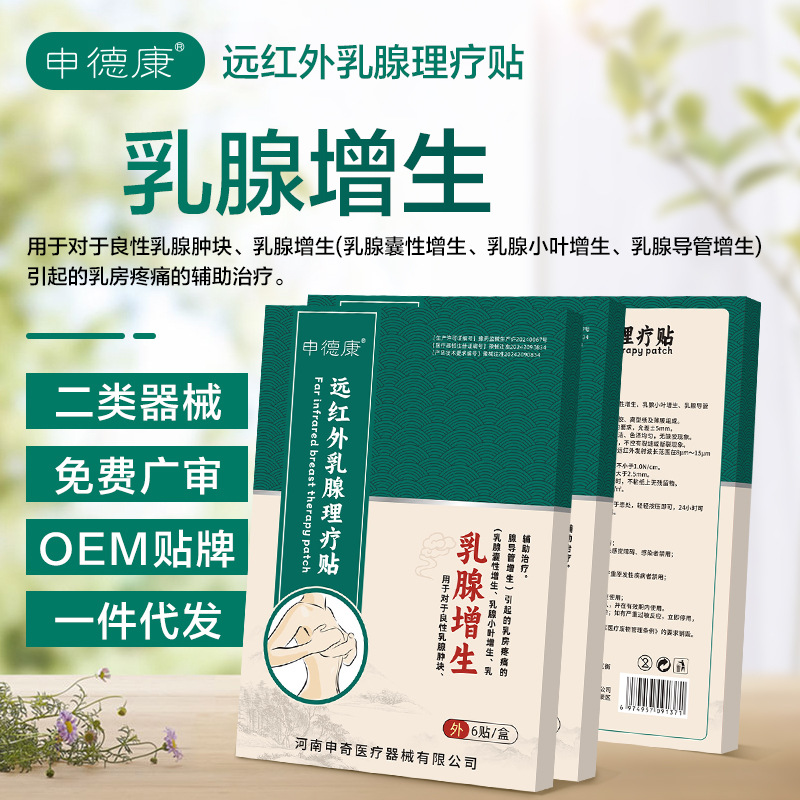 定制贴牌OEM贴牌外加工二类 乳腺增生贴乳房疼痛贴乳腺肿贴乳腺贴