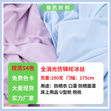 75D全消光冰丝布料 仿锦纶冰丝冰感防晒衣高弹袖套防晒服口罩布料