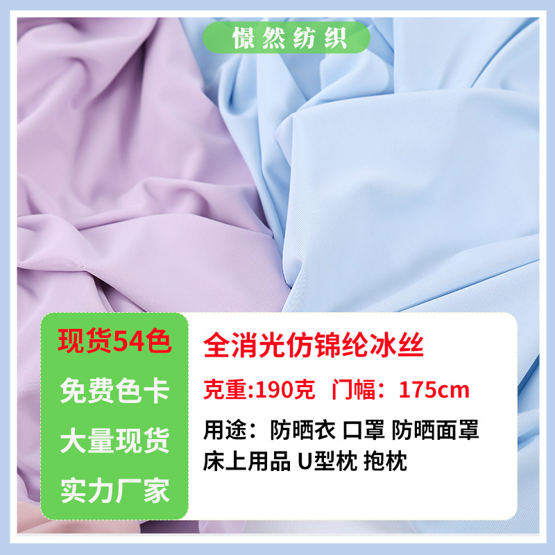 75D全消光冰丝布料 仿锦纶冰丝冰感防晒衣高弹袖套防晒服口罩布料