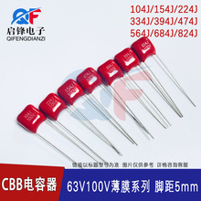 CBB�����63V 100V104J/154J/224J/334/474/564/684/824J�_��P5mm