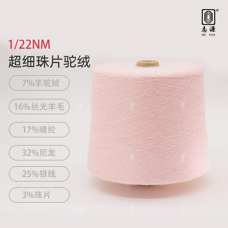 【志源】新品上市现货供应手感柔软做工精细1/22NM超细珠片驼绒