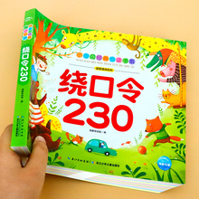 绕口令230注音版 幼儿学拼音启蒙识字儿歌早教书绘本儿歌300首绕