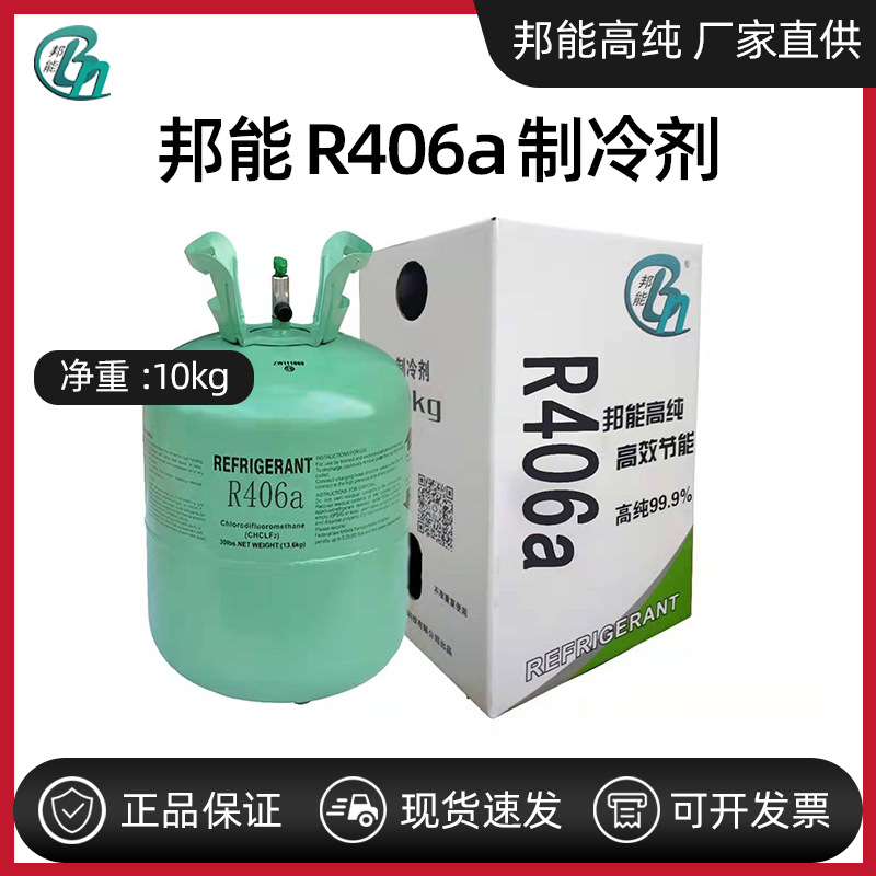 邦能R406A混合冷媒氟利昂雪种冰箱冷柜制冷设备工业商用制冷剂