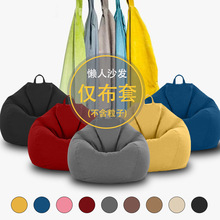 厂家懒人沙发仅罩不含填充粒仅布艺沙发套懒人沙发阳台懒人沙发