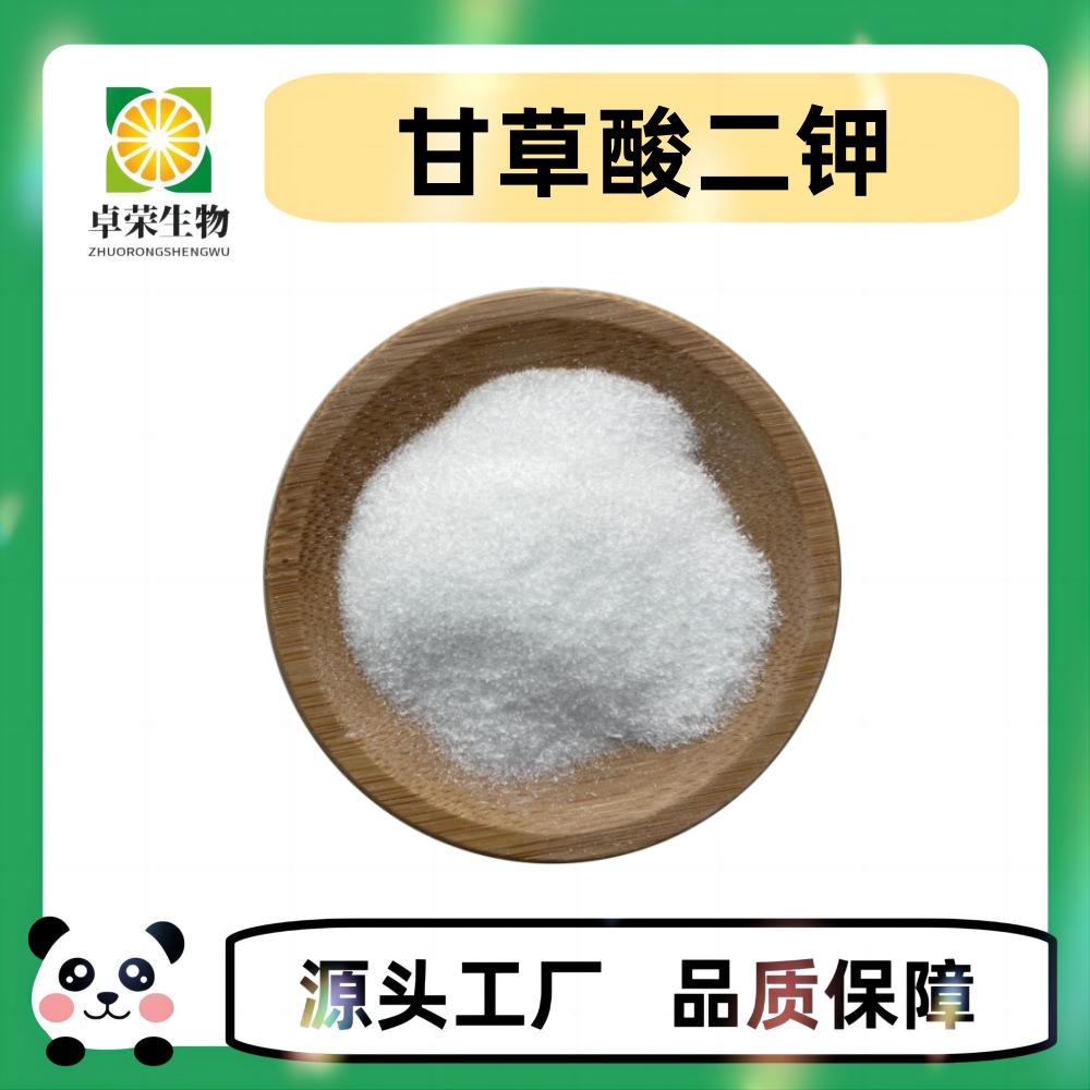 甘草酸二钾 98% 现货 68797-35-3 食品化妆品级 甘草酸二钾盐