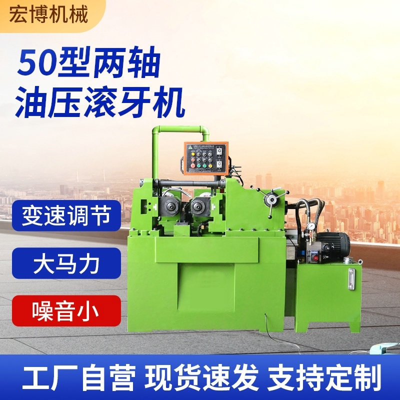 宏博螺纹加工滚丝机全自动液压钢筋数控设备50型两轴油压滚牙机