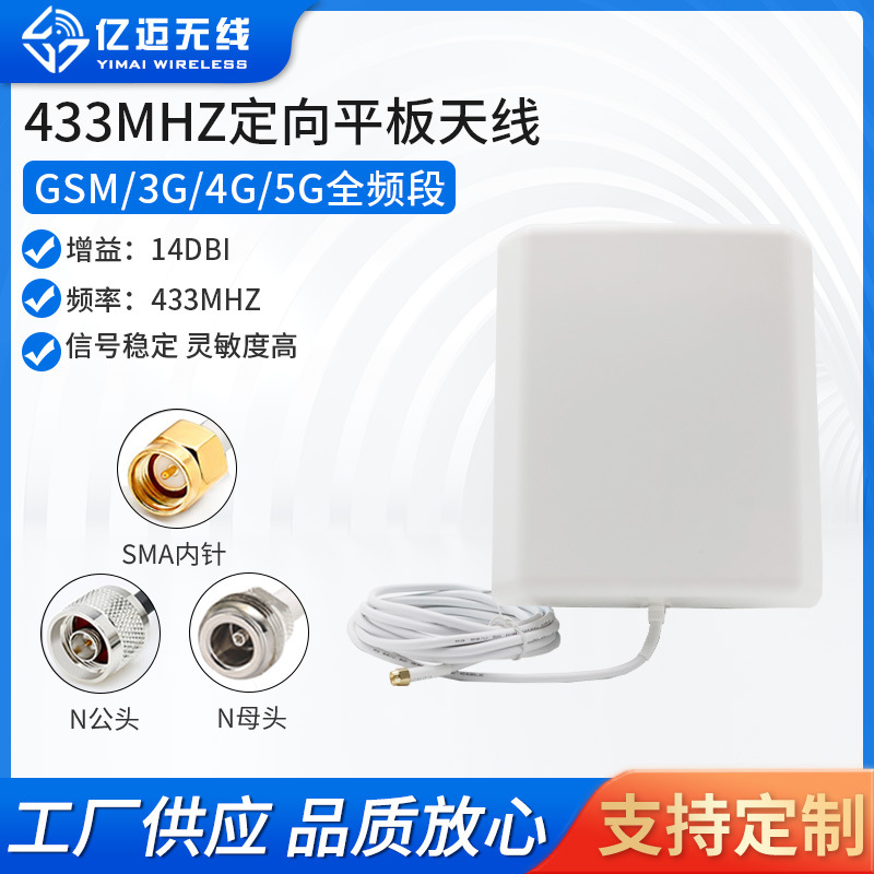 433MHZ平板天线 高增益定向天线 SMA公头内针3米 室内外定向14dbi