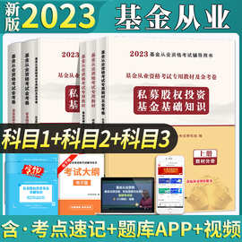 2023基金从业资格证考试用书教材+上机题库 全套三科目