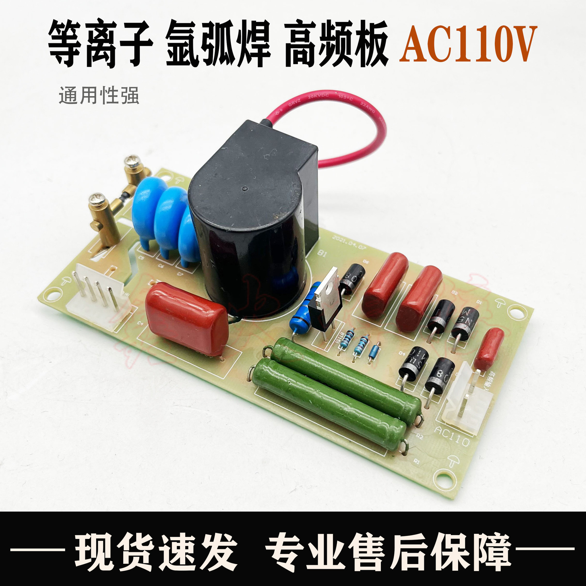 交流AC110V供电 氩弧焊机 等离子高频板 引弧板 通用型高频打火板