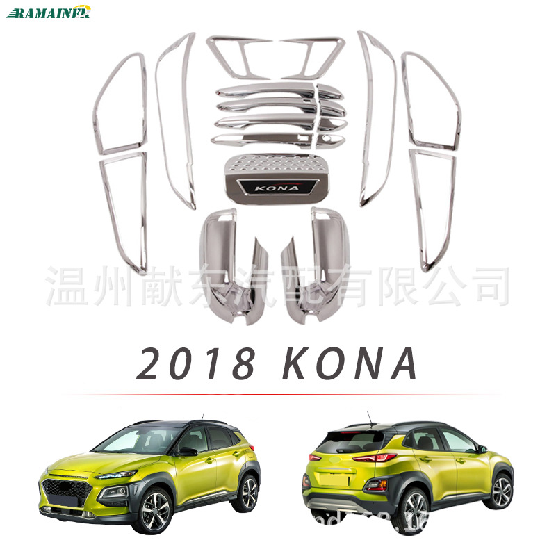 适用于18款Kona 拉手门碗后视镜盖前后雾灯框大灯罩尾灯罩 车身件