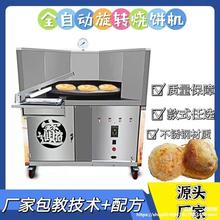 商用全自動旋轉燒餅機商用烤餅爐燃氣流動燒餅機梅干菜燒餅轉爐