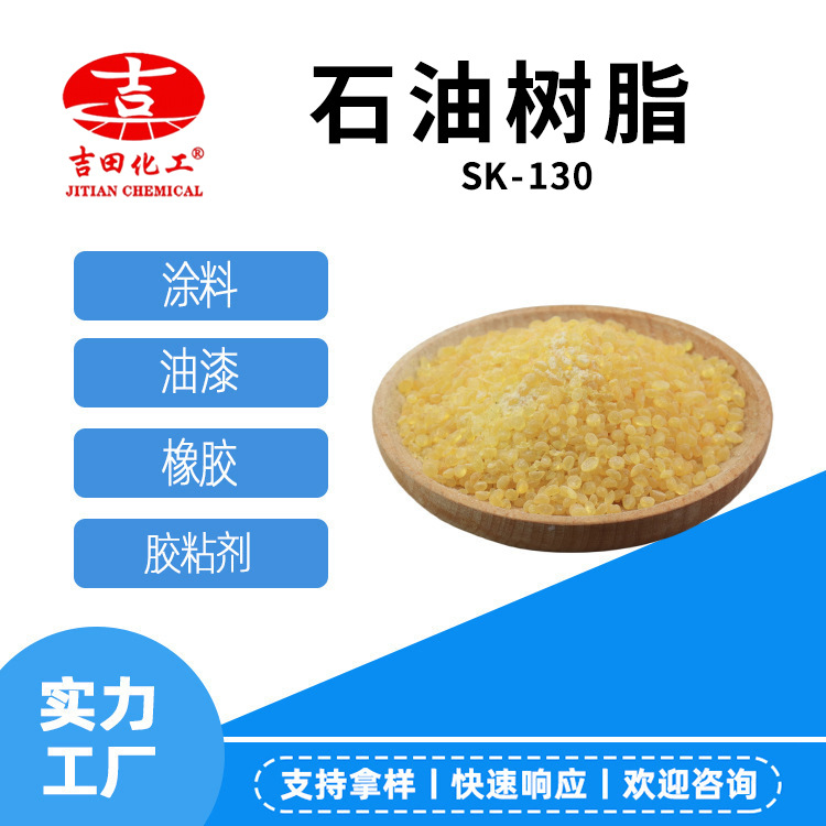石油树脂SK130光亮度耐候分散改善漆膜光泽压敏胶橡胶改性用 批发