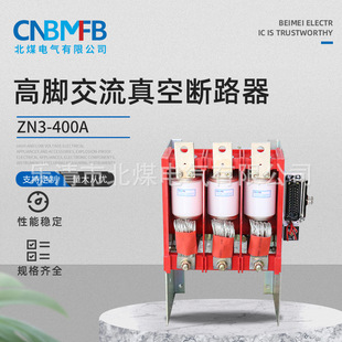ZN7-400A high-leg AC vacuum circuit breaker mine explosion-proof vacuum circuit breaker mine vacuum circuit breaker