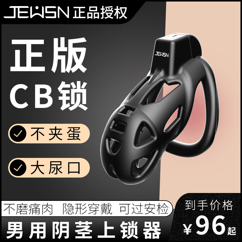 贞操锁男用品cb锁阴茎锁贞洁调情趣用具SM道具工具男性穿戴成人性