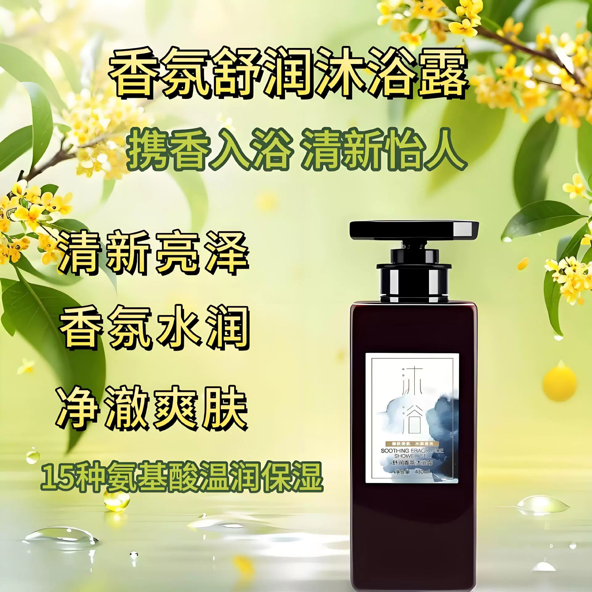 香氛沐浴露舒润清新氨基酸柔润清洁保湿芳香润泽香氛沐浴液现货